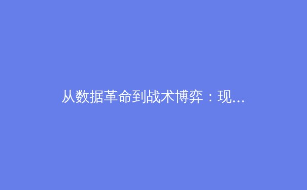 从数据革命到战术博弈：现代体育竞技背后的科技与人文交响 - 4