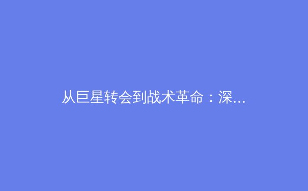 从巨星转会到战术革命：深度解析当代体育产业的资本逻辑与竞技哲学 - 2
